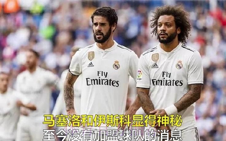 皇马今夏不会疯狂买人 贝尔、马塞洛&伊斯科将离队