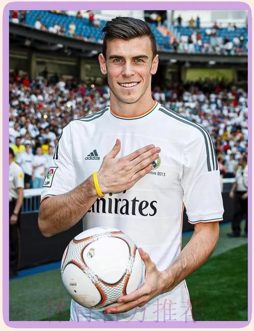 贝尔决定履行与皇马合同 新赛季可能留在皇马效力